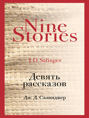 cover image of Девять рассказов
